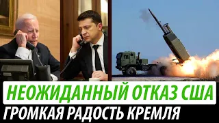 Неожиданный отказ США. Громкая радость Кремля