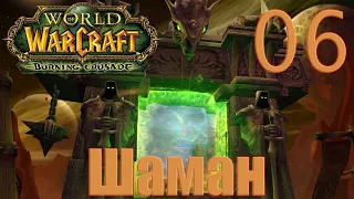 🔥World of Warcraft: The Burning Crusade Classic.Пламегор. Альянс шаман.День Шестой.🔥