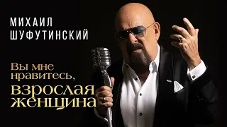 Михаил Шуфутинский – Вы мне нравитесь, взрослая женщина