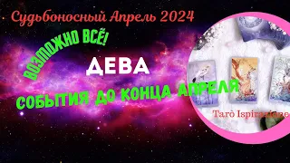 ДЕВА ♍ СОБЫТИЯ ДО КОНЦА АПРЕЛЯ 2024 ✔️ РАСКЛАД Tarò Ispirazione