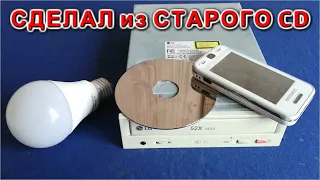 НЕ ВЗДУМАЙ ВЫБРОСИТЬ CD ROM такую самоделку ТЫ ТОЧНО ЗАХОЧЕШЬ СДЕЛАТЬ СЕБЕ