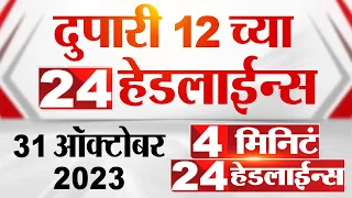 4 मिनिट 24 हेडलाईन्स | 4 Minutes 24 Headlines | 12 PM | 31 October 2023 | Marathi News Today