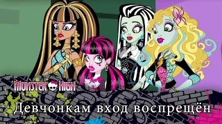 Девчонкам вход воспрещён | Monster High