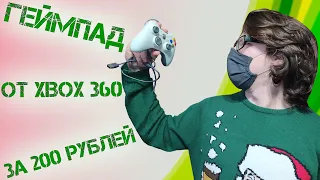 ТЕХНОПЕТТИНГ #21 | Геймпад XBOX 360 за 200 рублей | Сравнение оригинального и китайского геймпада