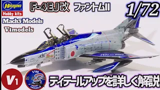 Hasegawa 1/72 F-4EJ改 ディテールアップ解説 製作工程 Mach3models V1models 飛行機プラモデル 模型製作 航空自衛隊 ハセガワ ファントム