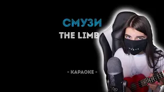 Tenderlybae перепела The Limba - СМУЗИ