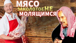 Мясо заколотое не молящимся|Шейх ибн Баз раhuмаhyЛлаh