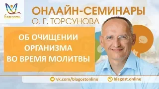 Об очищении организма во время молитвы, Олег Торсунов. Молитва, д1, Благость, 21.03.18