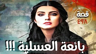 بائعة العسلية !!! قصة 498