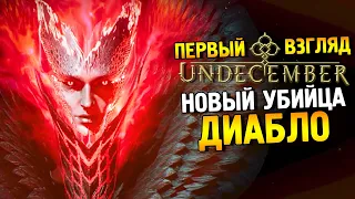 UNDECEMBER Demo Первый взгляд ★ Новый убийца Диабло ★