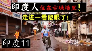 穷游小夫妻，夜闯印度西北古都，当地人竟然住在城墙里！走进一看傻眼了！