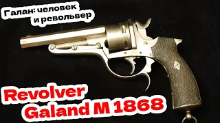 Revolver Galand M 1868. Револьвер Galand M 1868