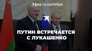 Путин встречается с Лукашенко