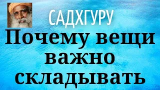 Садхгуру - Почему вещи важно складывать аккуратно