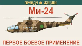 Ми-24  Первое боевое применение в Огаденской войне