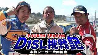 へたっぴ風間の D1SL参戦記 ～本物レーサー片岡龍也～  SL Vol 015 ① 2010