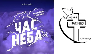 Час Неба 23-12-2021 о 19:00 (ц.Спасіння м.Вінниця)