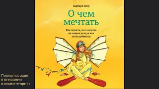 О чем мечтать. Как понять, чего хочешь на самом деле, и как этого добиться