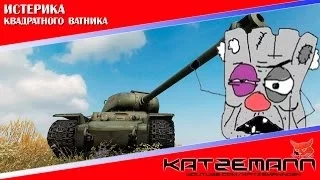 Истерика квадратного ватника в world of tanks