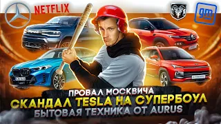 Провал Москвича | Скандал Tesla на Супербоул | Бытовая техника от Aurus