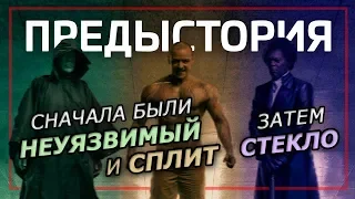 Предыстория фильма «СТЕКЛО»: Неуязвимый и Сплит (Пересказ-обзор)