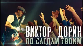 Виктор Дорин - По следам твоим