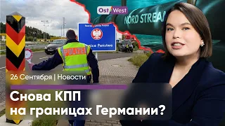 Германия ужесточает контроль границ / Поток беженцев из Карабаха / Что скрывают о Северных Потоках?