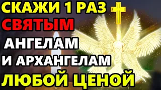 СКАЖИ 1 РАЗ АНГЕЛЫ АРХАНГЕЛЫ И ВСЕ СВЯТЫЕ БУДУТ РЯДОМ! Молитва Сильная Защита. Православие