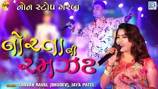 Norta Ni Ramzat | Navratri Special | Non Stop Garba 2019 | નોરતાની રમઝટ | RDC Gujarati