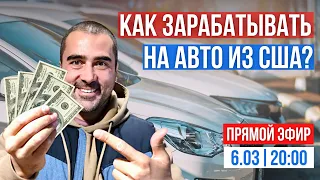 Как зарабатывать на продаже авто из США вместе с CarPoint? 💵