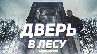 Дверь в лесу - ТРЕШ ОБЗОР на фильм