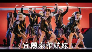 08【宜蘭泰雅妹妹】｜230521 29th NTU Dance Competition Final 臺大盃熱舞大賽 決賽