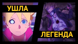 АНИМЕ БОРУТО ЗАКОНЧИЛОСЬ! | СМЕРТЬ ЛЕГЕНДЫ БОРУТО  #boruto