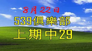 8月22日539傳奇俱樂部-上期29