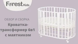 Видео сборка круглой кроватки-трансформера Forest kids 6 в 1 с маятниковым механизмом