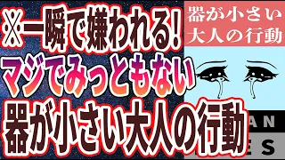 【ベストセラー】「一瞬で嫌われます!!  器が小さい「みっともない大人の行動BEST5」」を世界一わかりやすく要約してみた【本要約】