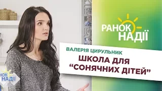 Школа для "сонячних дітей" | РАНОК НАДІЇ