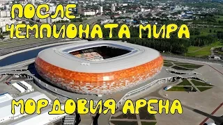 Саранск. Что стало с "Мордовия Ареной" спустя год после Чемпионата Мира