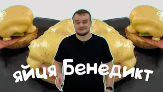 Яйце бенедикт | голландський соус | яйця пашот | рецепт