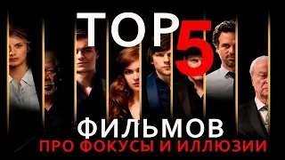 TOP 5  фильмов про ФОКУСЫ и ИЛЛЮЗИИ