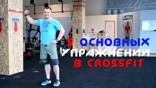 5 основных упражнений в CrossFit