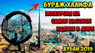 Бурдж Халифа Burj Khalifa. Экскурсия 124 148 154 этаж | Цены Как купить билет | Высокое здание Дубай