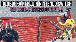 ВО ЧТО ПОИГРАТЬ НА SWITCH?! | подборка игр для Nintendo Switch | БОЛЬШИЕ ИГРЫ