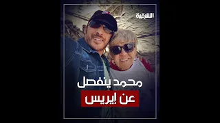 الشاب المصري محمد إبراهيم ينفصل عن زوجته البريطانية صاحبة الـ 83 عاماً إيريس جونز |#الشرقية