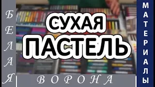 Какую ПАСТЕЛЬ ВЫБРАТЬ. Часть 1.  Обзор недорогих марок художественной сухой пастели.