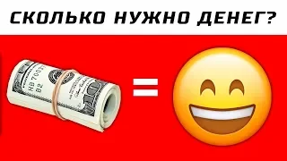 Ученые Выяснили, Сколько Нужно Денег Для Счастья