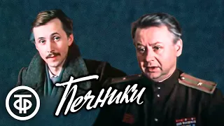 Печники. Драма по мотивам рассказов Твардовского (1982)