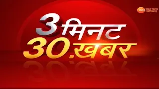3 मिनट, 30 खबरें | Breaking News | Latest News | Nonstop News | MP News | CG News | Zee MPCG