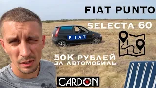 Fiat Punto 176 автомобиль за 50 тысяч рублей. Из Ростова на Дону в Саратов на старом ведре!