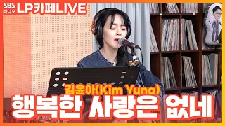 [LIVE] 김윤아(Kim Yuna)  - 행복한 사랑은 없네 | 정엽의 LP카페